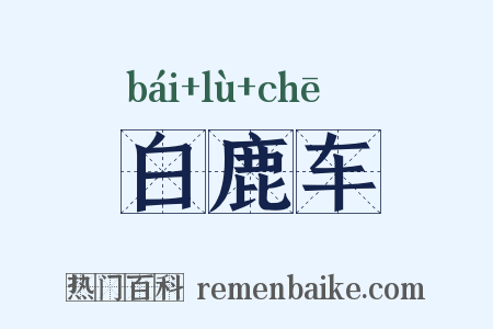 白鹿车是什么意思的图片